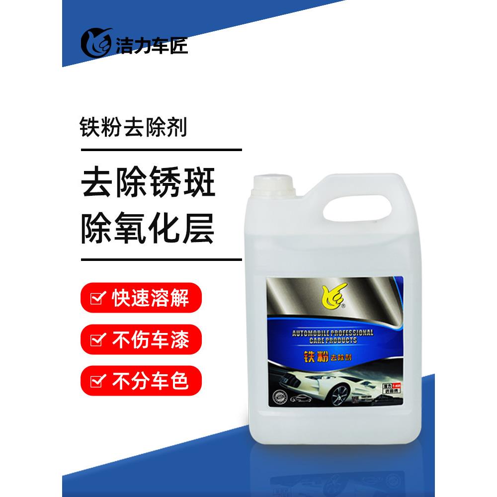 铁粉去除剂汽车清洗漆面除铁锈剂强力白色车外强力去污去黄点黑点