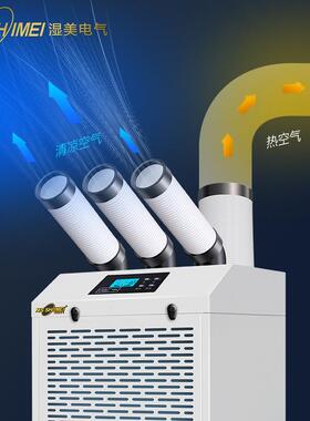 湿美工业降气机移动空调风一体机冷风机车间商用温压缩机制冷SMKT