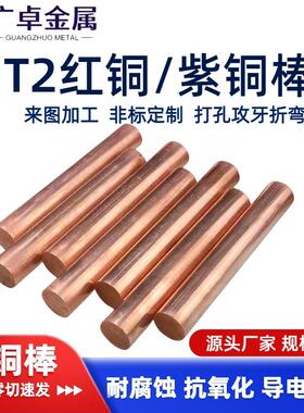 T2极铜棒红铜棒实TJF心棒电紫极具模放电圆棒电铜条接地红铜棒加
