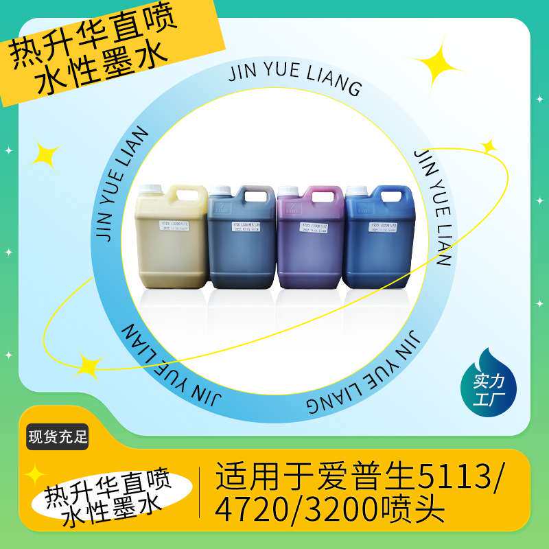 热升华直喷墨水Epson5113/4720/3200专用四色旗帜机水性墨水
