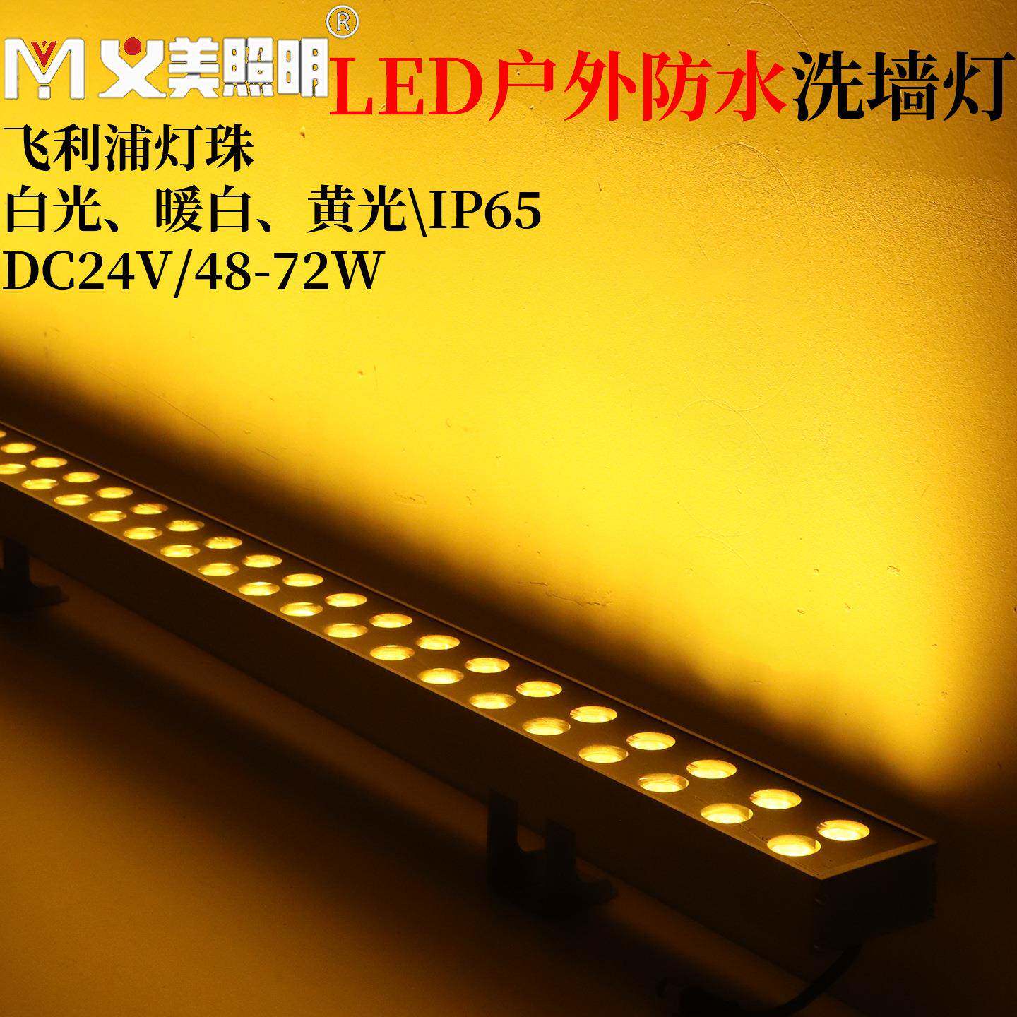 义美LED洗墙灯户外防水双排48W72W条形投光灯暖黄光投射灯24V高亮