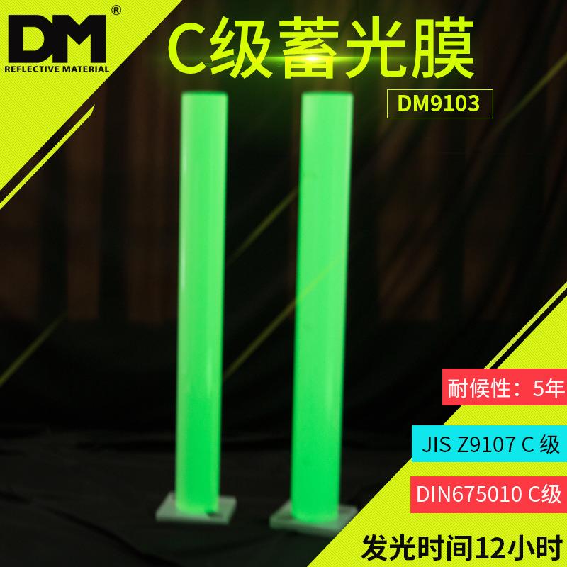 DM/道明夜光膜发光荧光绿C类蓄光膜厂家直销可喷绘蓄光膜广告材料