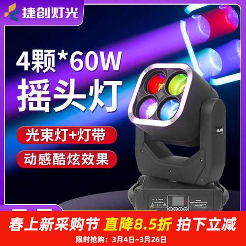 捷创新款舞台灯光4颗60W摇头光束灯ktv酒吧夜店氛围灯led舞台射灯