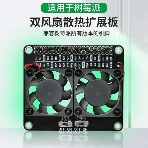 树莓派散热双风扇GPIO扩展板适用RaspberryPi 4B/3b+ 带LED氛围灯