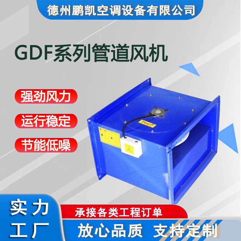 现货GDF系列管道风机 商用低噪音离心式管道通风机通风除尘排风机