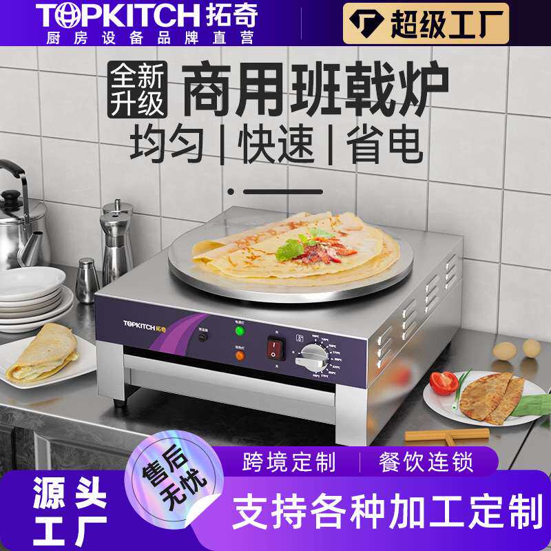 拓奇商用煎饼机电煎饼锅山东杂粮煎饼果子班戟炉电煎饼果子机