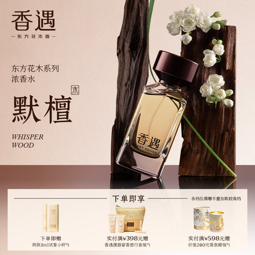 香遇东方花木系列默檀东方木质调沉稳温润浓香水