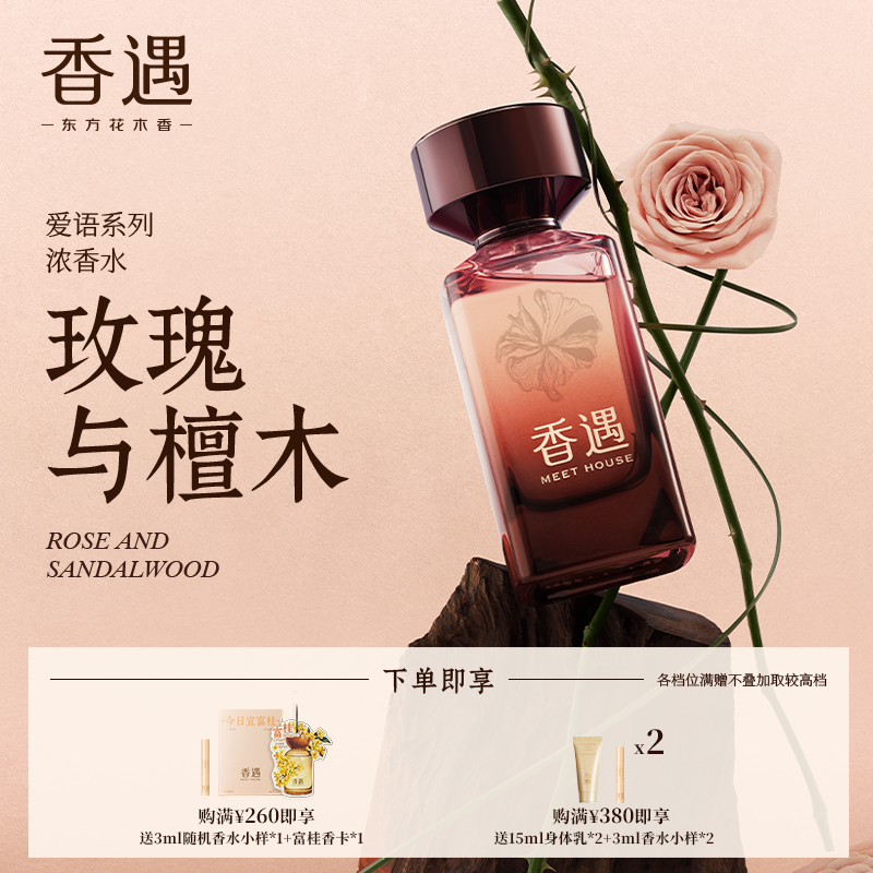香遇爱语系列玫瑰与檀木芳香木质调礼盒送情侣男女浓香水