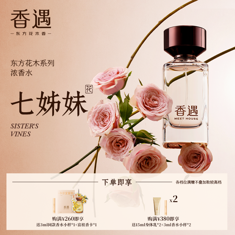 香遇东方花木系列七姊妹木质花香调沉静柔和浓香水