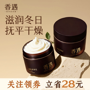 香遇沙龙香香氛身体乳秋冬季多香可选保湿滋润芳香250g罐装