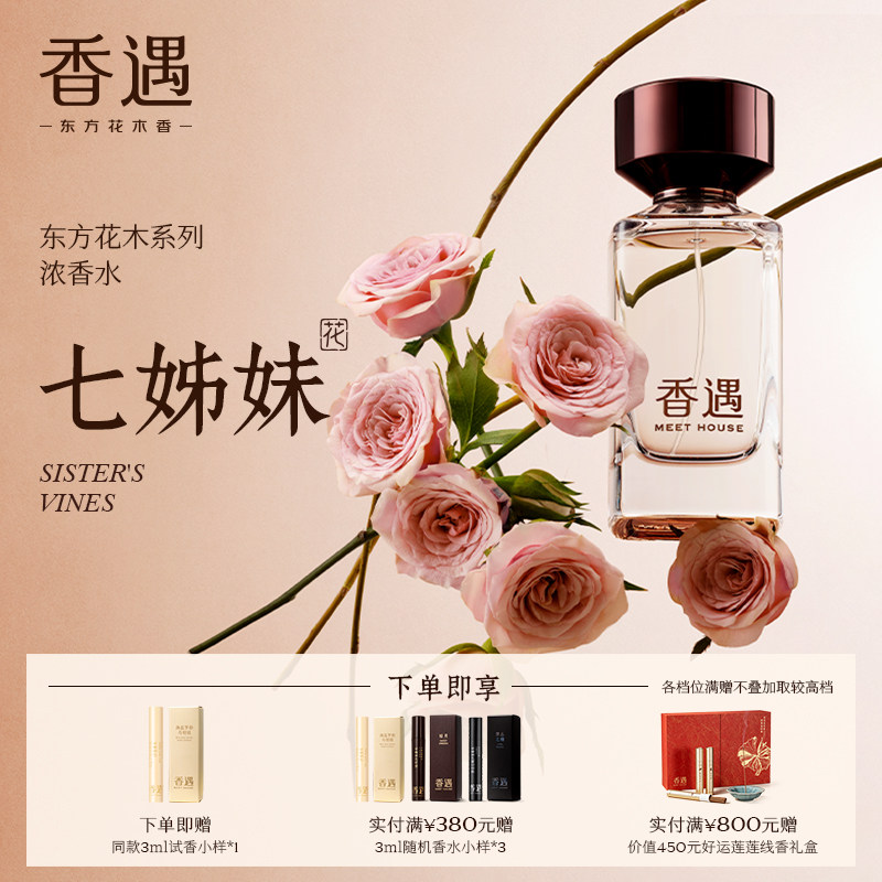 香遇东方花木系列七姊妹木质花香调沉静柔和浓香水