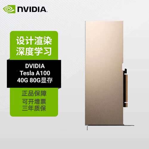 高性能英伟达NVIDIA TESLA A100 80G Nvlink深度计算GPU显卡