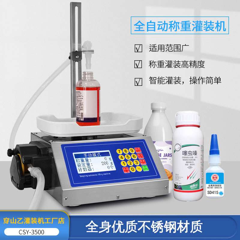 穿山乙3500小型称重式全自动定量加液体胶水数控分装罐装灌装机