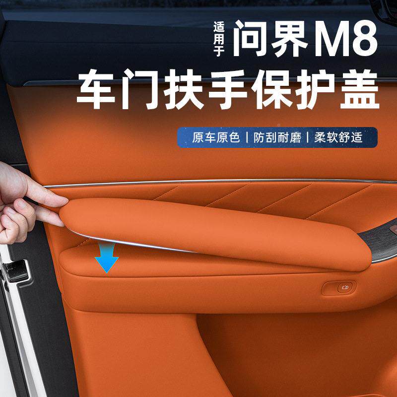 问界M8144四门扶手保护盖车门把手箱防护控扶手二手排中扶箱保护