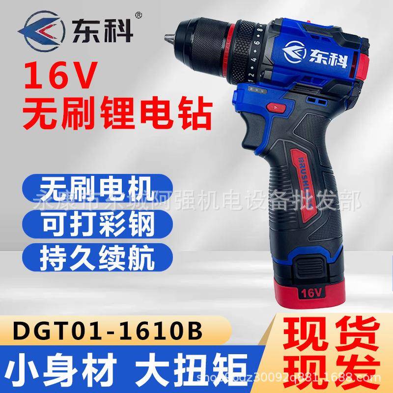 东科1610B无刷锂电钻工业级大扭力小钢炮充电电动手电钻60N