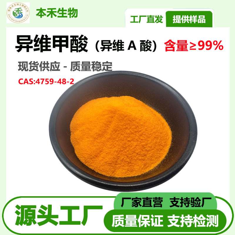 异维甲酸99% β顺式维甲酸 cas:4759-48-2 异维A酸本禾SC厂家