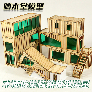 木质仿集装箱房屋模型成品 微缩场景小房子沙盘建筑 拍摄道具摆件