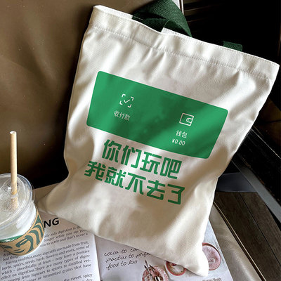 你们玩吧我就不去了帆布包女单肩手提帆布袋大学生上课2022新款