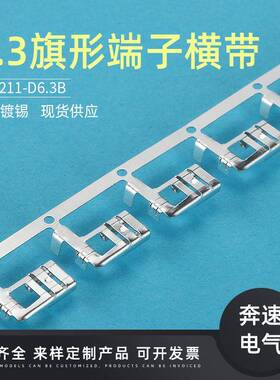 63旗型插簧QCD横带DJ6211-D6.B6.3旗形端3子250旗.形厂家现货