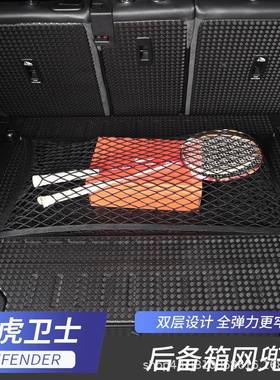 适用20620-2改4款路虎箱卫士后箱网兜固定网备收纳储物尾置物卫士