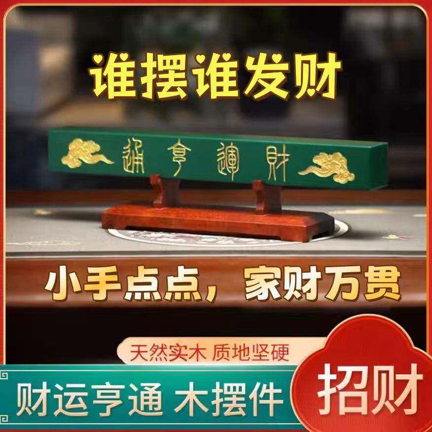 师推荐财运亨云通横财旺运座招财底祥招财旺名宅GFF横财木摆件