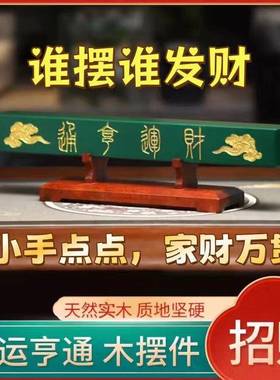 师推荐财运亨云通横财旺运座招财底祥招财旺名宅GFF横财木摆件