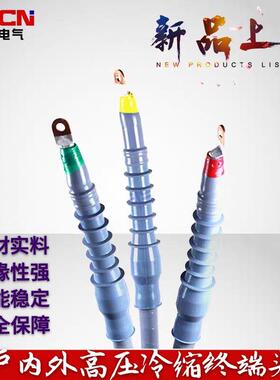 NLS-10/310KV冷缩电缆端N头L终S/缆WLS三芯户内户外高压冷缩电附