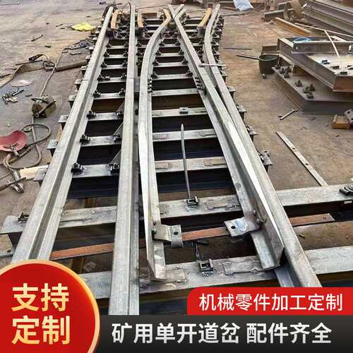 矿用窄轨铁路单开道岔 左开道岔右开道岔气动无极绳道岔岔尖