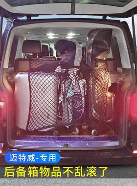 适用 大众T5迈特威Multivan汽车后备箱网兜固定行李网MPV改装网罩