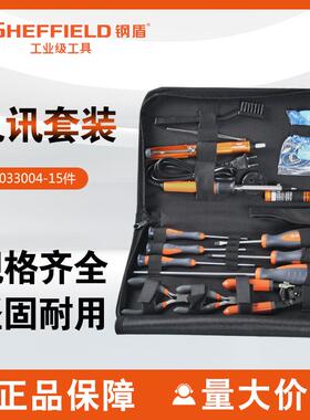 钢盾S033004 15件套电脑维修工具 家用维修组 电子电工 电讯维修