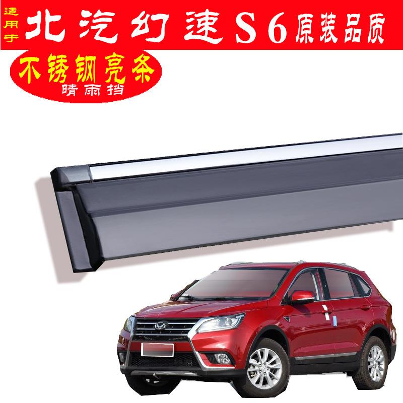 汽车晴雨挡专用于北汽幻速S6原装不锈钢车身亮条改装用品车窗雨眉