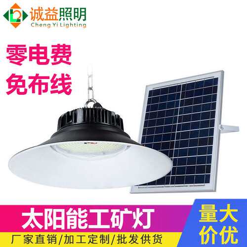 太阳能工矿灯LED吊灯UFO厂房厂棚灯庭院灯养殖种植灯室内户外厂家