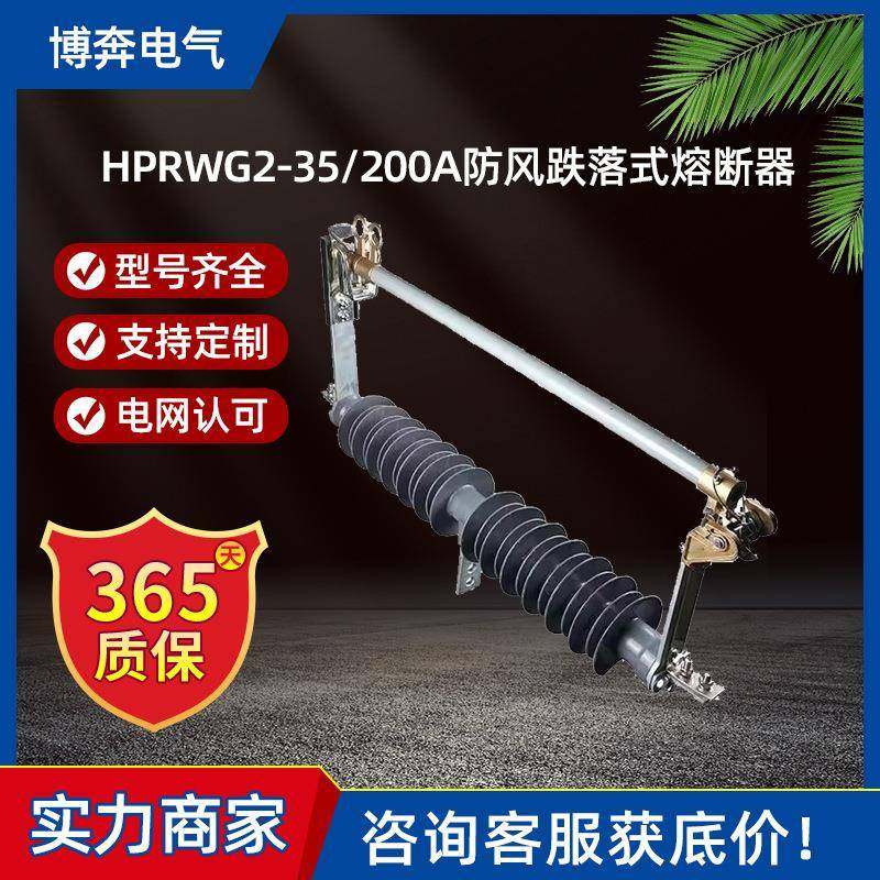 HPRWG2-35/200A防风跌落式熔断器令克保险风电站HGRW1-40.5KV/100