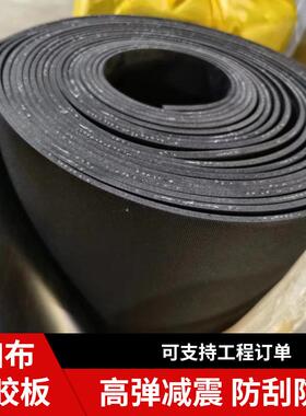 加橡胶布板抗胶撕拉缘减WHY震黑色丁腈橡板绝防水夹线夹布耐磨胶