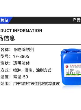 厂家现10kg货钢筋除锈剂清洗剂皮铁锈钢筋钢板氧化除锈剂YF-8804