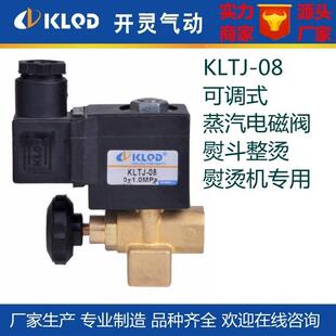 蒸汽电磁CZS阀 08可调式 KLTJ 蒸汽熨斗机整型烫熨烫电微磁阀 包邮