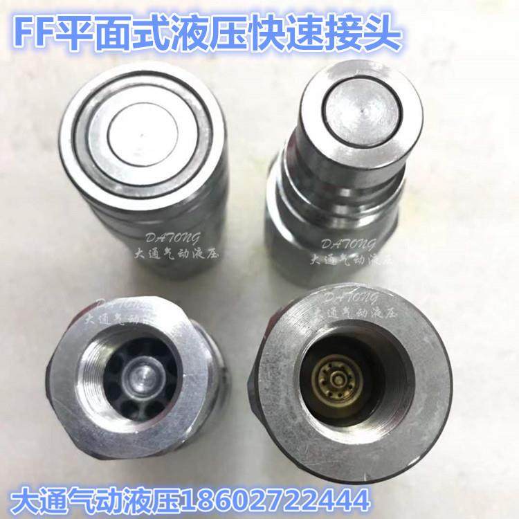 FF面平式液快速接头挖掘机压ZHH专用平头式碳钢快换接头高压,标准件/零部件/工业耗材,液压接头,淘宝优惠券,粉丝福利购,淘宝优惠卷