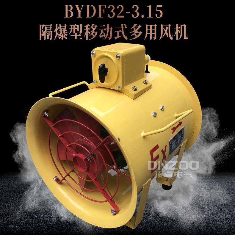 BYDF32-3.15防爆移动手提风机隧道船用便捷轴流风机单相/三相36V