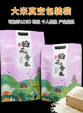 生ARW态斤大米装袋稻香盘包锦5斤10大米袋子厂花家现货三边封真空