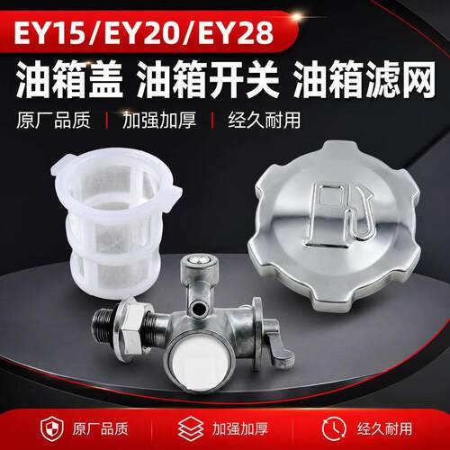 适用于罗宾汽油机配件EY15EY20EY28油箱盖油箱滤网油箱开关