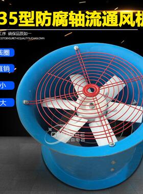 FT35-112.8防腐轴流-FT35-11风机280mm20V3280V玻璃钢通风机.18KW