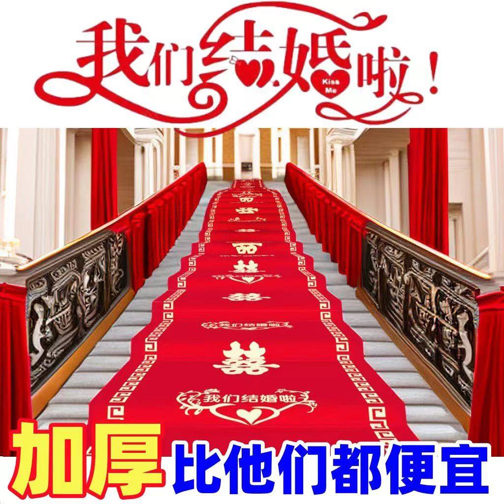 农村结婚红地毯一次性用酒店婚庆场景布置喜字红色大加厚楼梯客厅