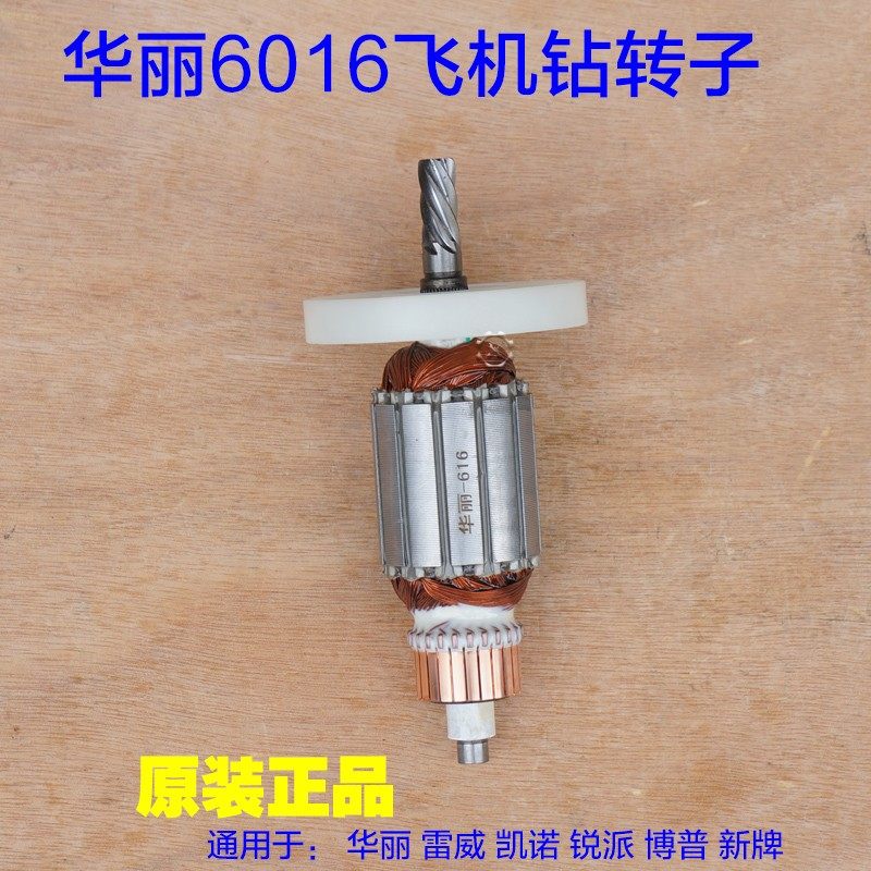 华丽6016雷威/锐派616电钻转子 16飞机钻电机 定子6齿原厂配件