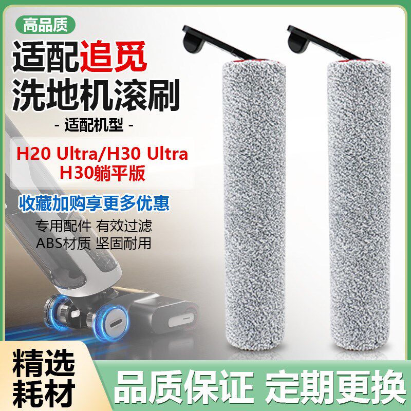 适配追觅洗地机器人H20/H30/Ultra躺平版洗地机配件滚刷滚筒耗材