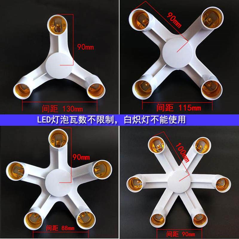 E27灯头转换器一分三四五六 DIY灯座 多头灯座e27螺口家用一转三
