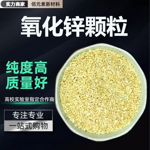 氧化锌颗粒ZnO高纯烧结颗粒99.99%光学真空镀膜材料科研氧化锌粒