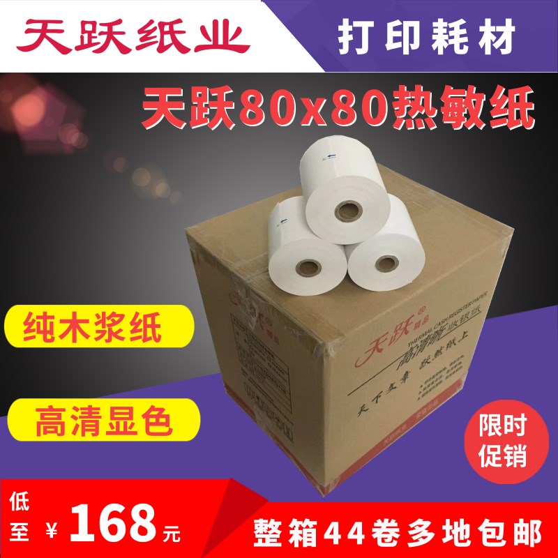 天跃热敏收银纸80x80打印纸超市餐展饮药房用销售小票纸佳博厨打