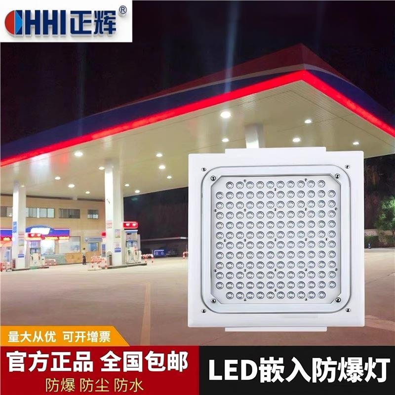 正辉(CHHI)led防爆灯加油站罩棚灯嵌入式中石化仓库收费站防爆应