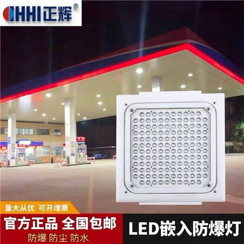 正辉(CHHI)led防爆灯加油站罩棚灯嵌入式中石化仓库收费站防爆应