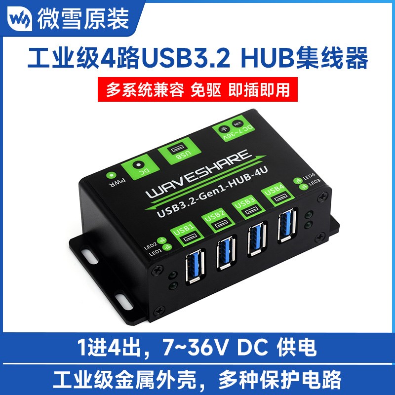 微雪 1拖4路USB3.2集线器带金属外壳 高速传输免驱动 多系统兼容